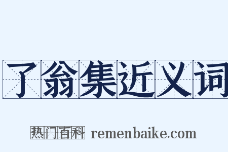 了翁集近义词是什么意思的图片